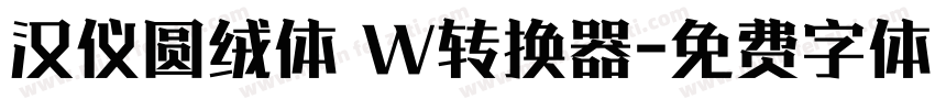汉仪圆绒体 W转换器字体转换